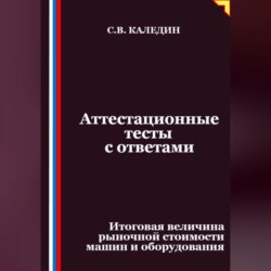 Аттестационные тесты с ответами. Итоговая величина рыночной стоимости машин и оборудования