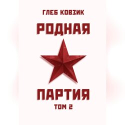 Родная партия. Том 2