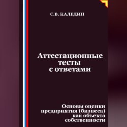 Аттестационные тесты с ответами. Основы оценки предприятия (бизнеса) как объекта собственности