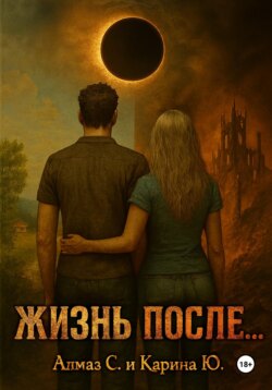 Жизнь после...