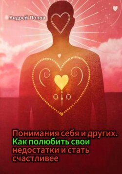 Понимания себя и других. Как полюбить свои недостатки и стать счастливее
