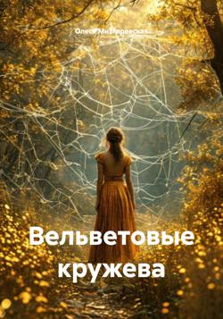 Вельветовые кружева