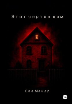 Этот чертов дом