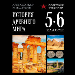 История Древнего мира. 5–6 классы