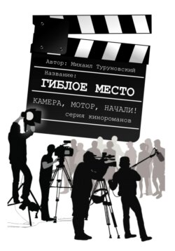 Гиблое место