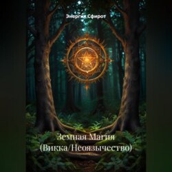 Земная Магия (Викка/Неоязычество)