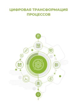 Цифровая трансформация процессов