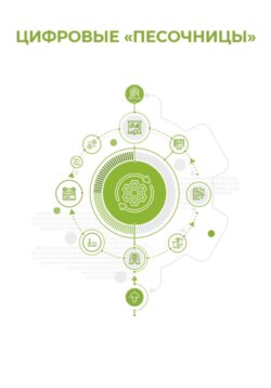 Цифровые «песочницы»
