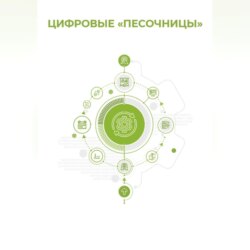 Цифровые «песочницы»