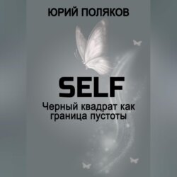 SELF – Черный квадрат как граница пустоты