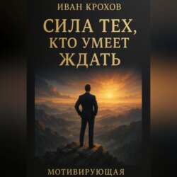 Сила тех, кто умеет ждать