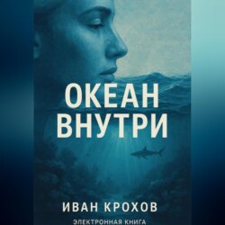 Океан внутри