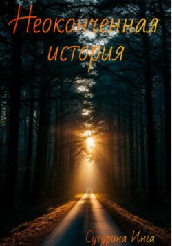 Неоконченная история