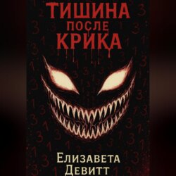 Тишина после крика
