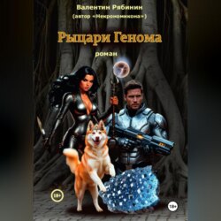 Рыцари Генома