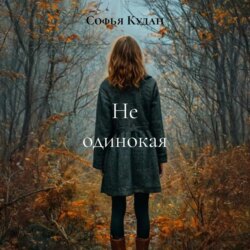 Не одинокая