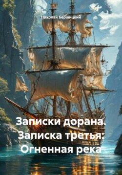 Записки дорана. Записка третья: Огненная река