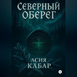 Северный оберег