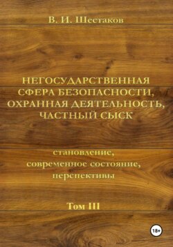 Негосударственная сфера безопасности, охранная деятельность, частный сыск. Том III