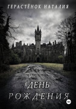 День Рождения