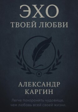Эхо твоей любви