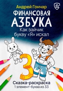 Финансовая азбука. Сказка-раскраска "Как зайчик букву "Я" искал". Буква "З"