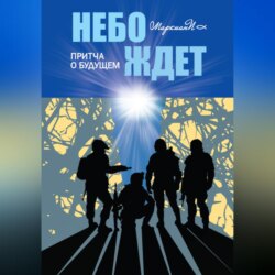 Небо ждёт. Притча о будущем