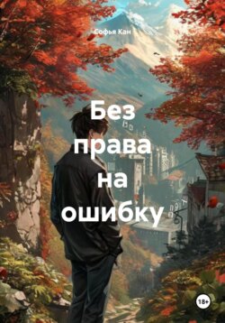Без права на ошибку