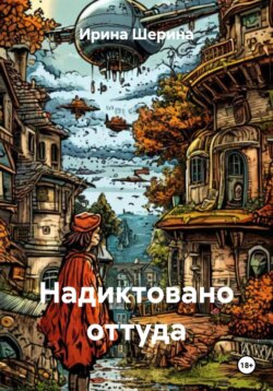 Надиктовано оттуда
