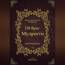 138 Врат Мудрости