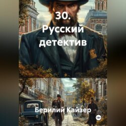 30. Русский детектив