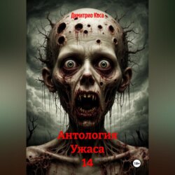 Антология Ужаса 14