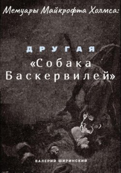 Мемуары Майкрофта Холмса: Другая «Собака Баскервилей»