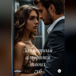 Запретный алгоритм твоих губ