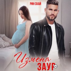 Измена. Заур