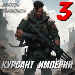 Курсант Империи – 3