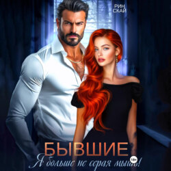 Бывшие. Я больше не серая мышь!