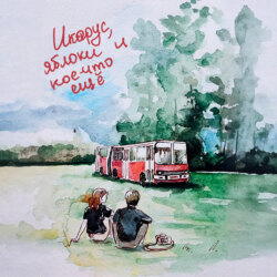 «Икарус», яблоки и кое-что ещё