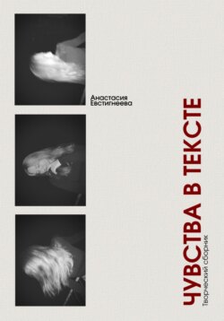 Чувства в тексте