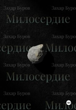 Милосердие