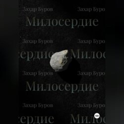 Милосердие