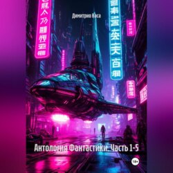 Антология Фантастики. Часть 1-5