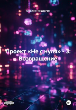 Проект «Не с нуля» – 3: Возвращение