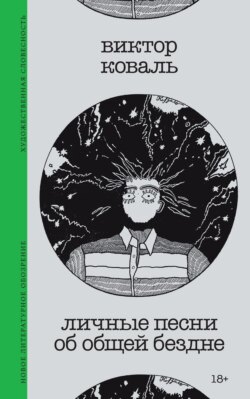 Личные песни об общей бездне