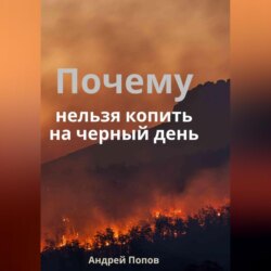 Почему нельзя копить на черный день