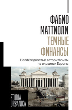 Темные финансы. Неликвидность и авторитаризм на окраинах Европы