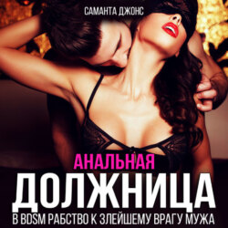 Анальная должница. В BDSM рабство к злейшему врагу мужа
