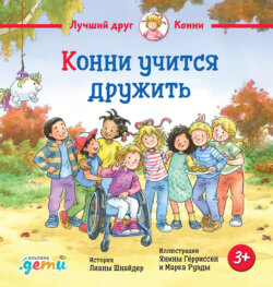 Конни учится дружить