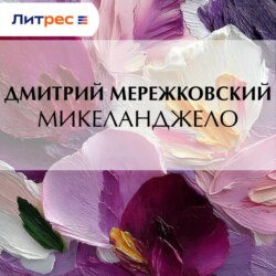 Микеланджело