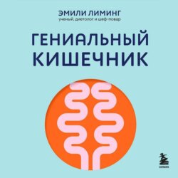 Гениальный кишечник: как научить кишечник делиться с вами гормоном счастья